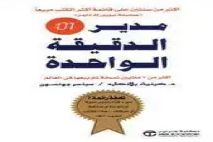 غلاف كتاب المدير ذو أسلوب الدقيقة الواحدة بقلم سبنسر جونسون غلاف كتاب المدير ذو أسلوب الدقيقة الواحدة بقلم سبنسر جونسون